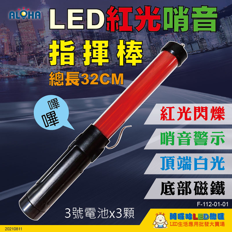 32cm-紅光+白光照明+鳴笛喇叭指揮棒+側掛勾+底部磁鐵+掛繩-使用3顆4顆電池